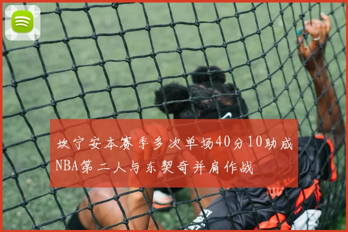 坎宁安本赛季多次单场40分10助成NBA第二人与东契奇并肩作战